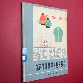 怎样使用化学纤维纺织品（修订本）