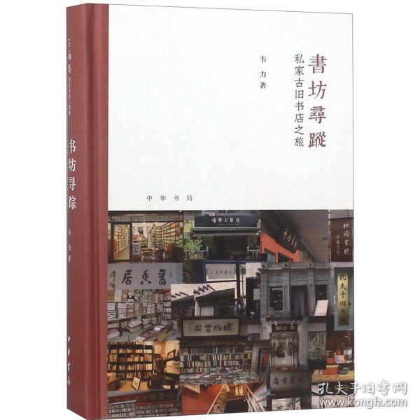 书坊寻踪：私家古旧书店之旅（芷兰斋书店寻访三部曲）