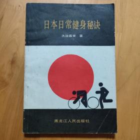 日本日常健身秘诀。