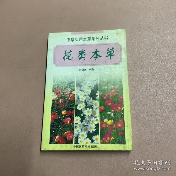 花类本草——中华实用本草系列丛书