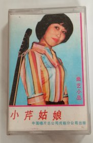 80，90年代 四川曲艺小品 小芹姑娘 磁带