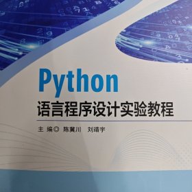 Python语言程序设计实验教程