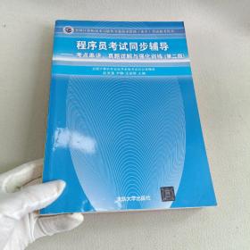 程序员考试同步辅导：考点串讲、真题详解与强化训练（第2版）