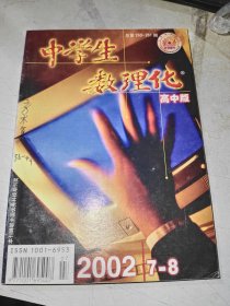 中学生数理化 高中版 2002 7/8