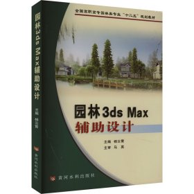 园林3ds Max辅助设计