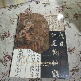 荣宝斋 北京荣宝2024秋季艺术品拍卖会 一念莲花开 佛教典籍与古籍善本