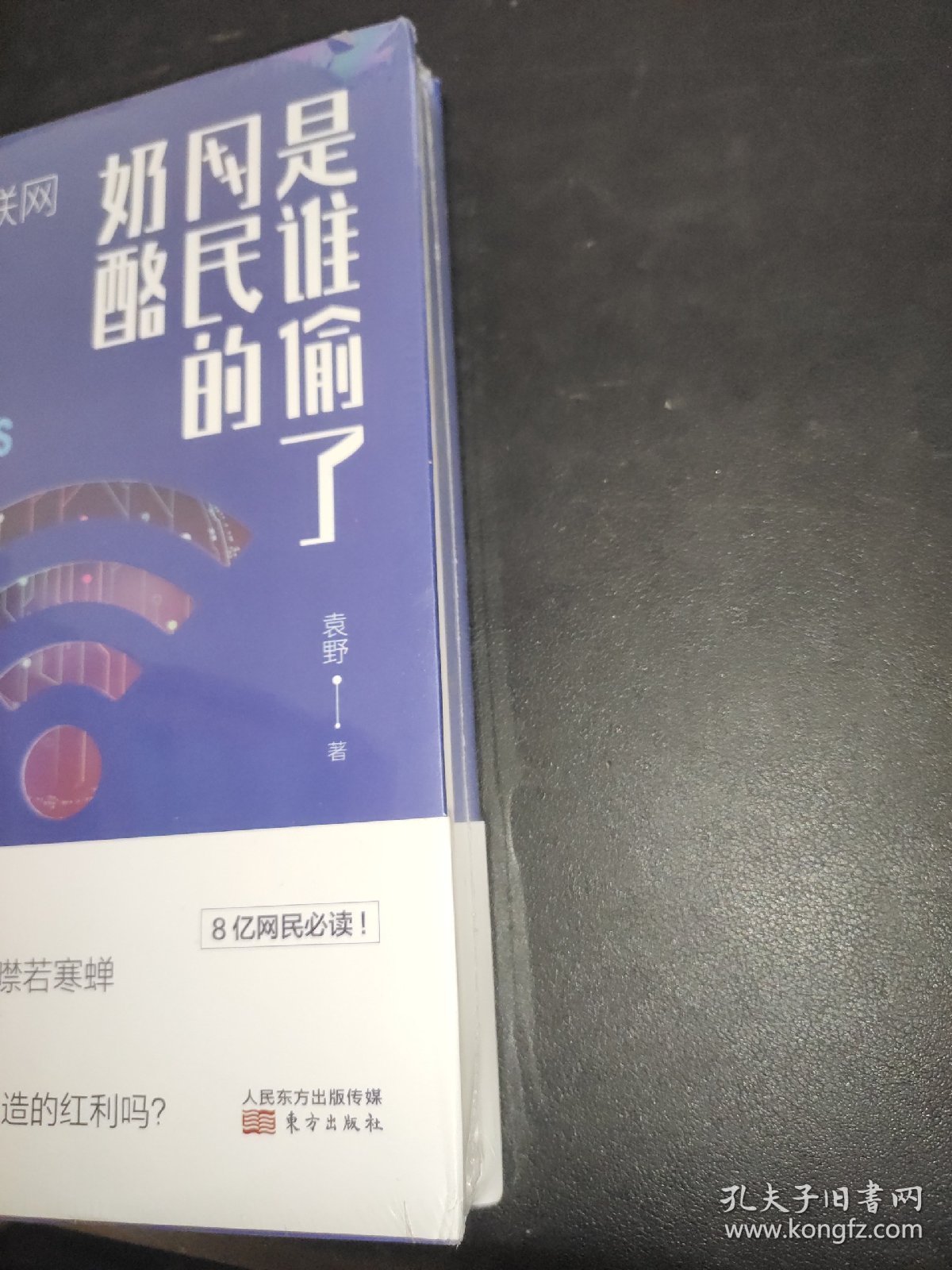 是谁偷了网民的奶酪：透视互联网的本质