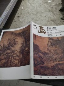 名画经典：范宽 溪山行旅图 郭熙 早春图