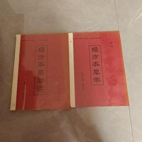经方本草助读+经方本草学（2本合售）