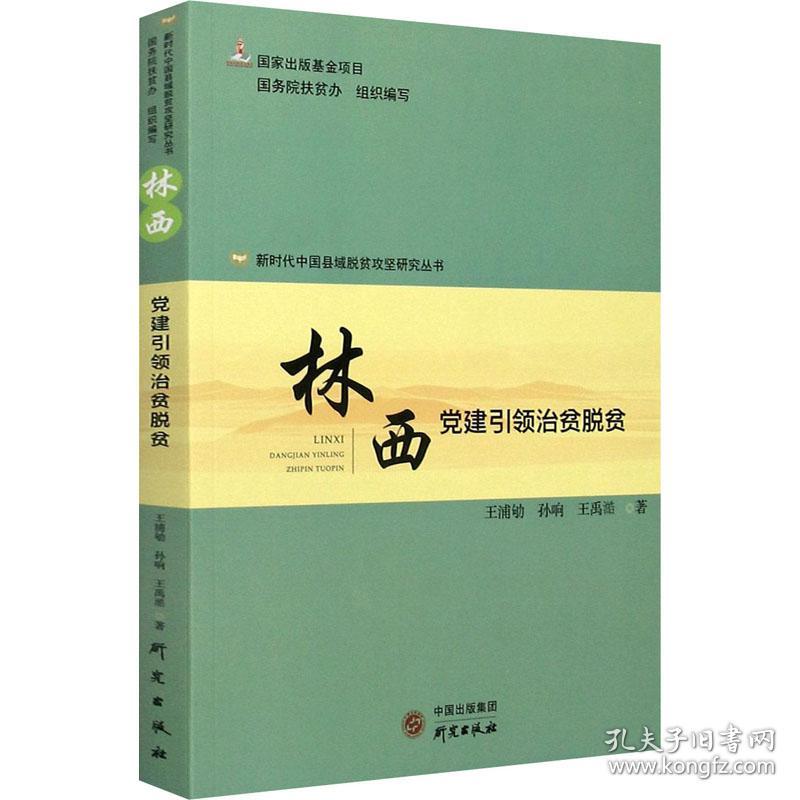 正版 林西 党建引领治贫脱贫 王禹澔著；王浦劬译；孙响译；19译 9787519907563