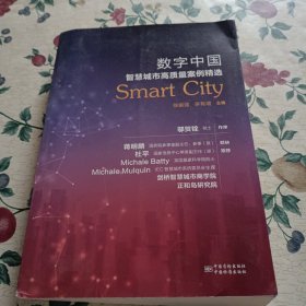 数字中国：智慧城市高质量案例精选