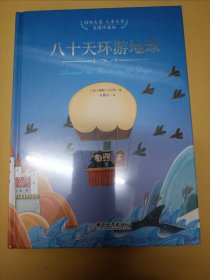 八十天环游地球（未开塑）