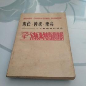 本色，传统，使命