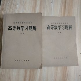 高等数学习题解 上下全两册（高等数学教学参考书）