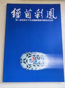 绿茵彩凤-第一届世界女子足球锦标赛广州赛区纪念册