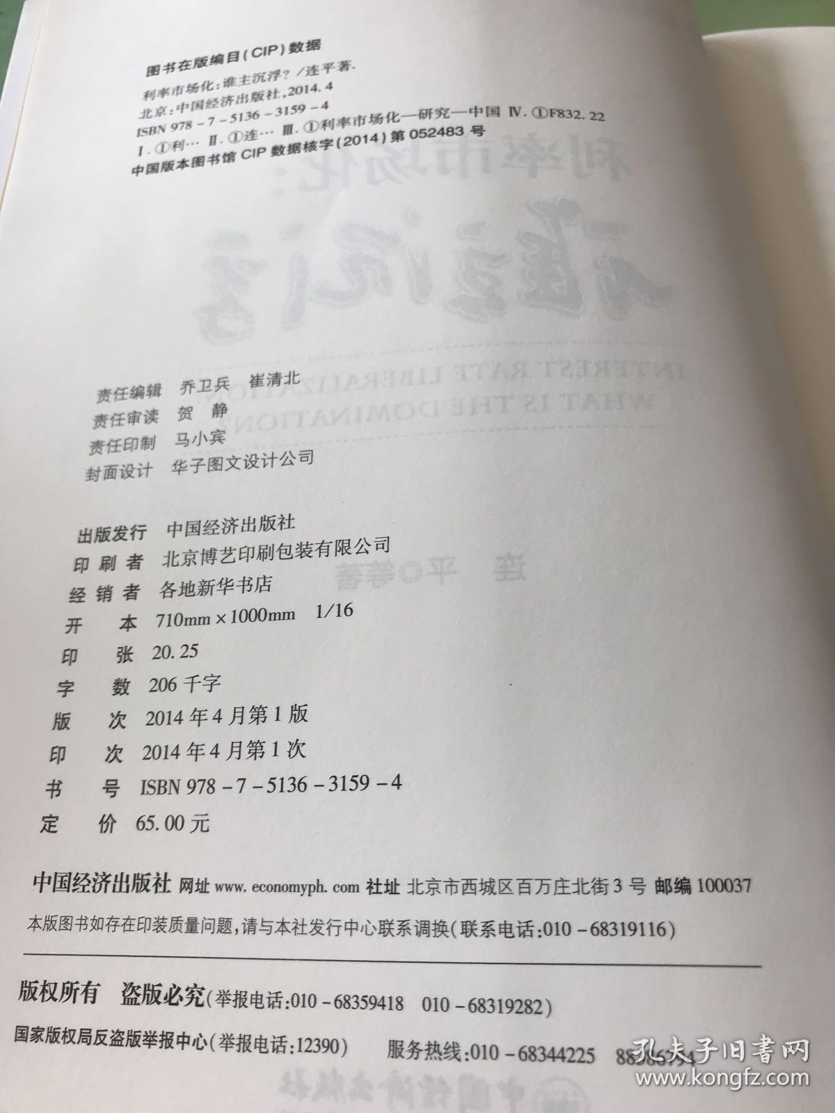 新金融书系·利率市场化：谁主沉浮。