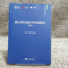 浙江跨区域合作发展报告（2020）