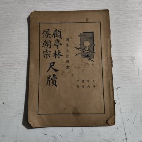 顾亭林侯朝宗尺牘