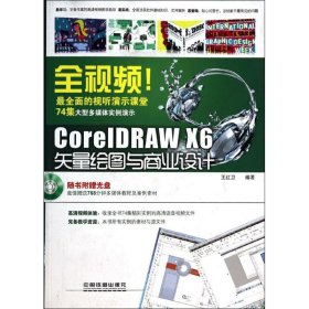 全新正版全视频!CoreRAW X6失量绘图与商业设计9787113173609