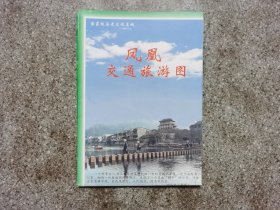 旧地图-凤凰交通旅游图(2004年4月2版10月2印)4开8品