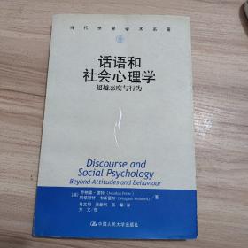 话语和社会心理学：超越态度与行为