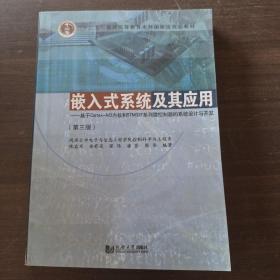 嵌入式系统及其应用 基于Cortex-M3内核和STM32F系列微控制器的系统设计与开发（第3版）