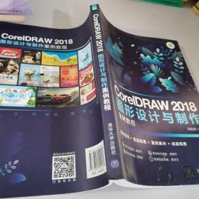 CoreiDRAW2018图形设计与制作案例教程