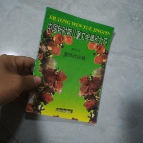 中国新时期儿童文学精品大系.小说之四.偷梦的妖精