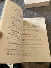 日文原版 中国语の文法と使い方55