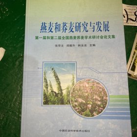 燕麦和荞麦研究与发展：第一届和第二届全国燕麦荞麦学术研讨会论文集