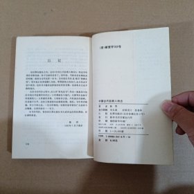中国古代监察人物志
