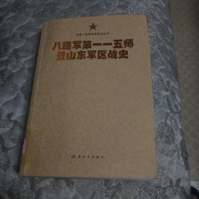 中国人民解放军战史丛书:八路军第一一五师暨山东军区战史