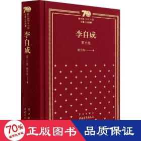 新中国70年70部长篇小说典藏《李自成》第六卷