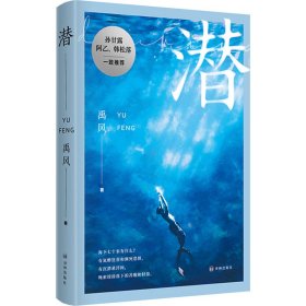 潜（新锐作家禹风全新长篇小说，海下七十米的 “变形记”）