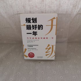 规划最好的一年：今年必须是突破的一年