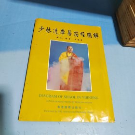 少林达摩易筋经图解