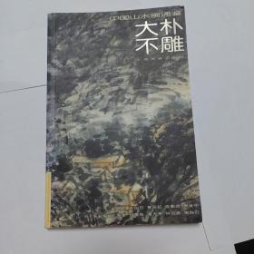 中国山水画通鉴：大朴不雕33