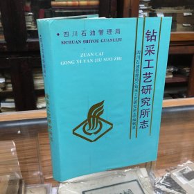 四川石油管理局    钻采工艺研究所志  ：1965-1990 （16开  精装   ）