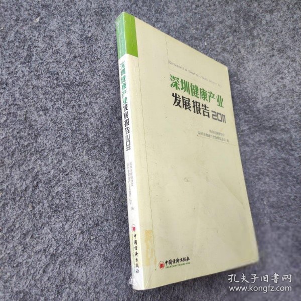 深圳健康产业发展报告2011