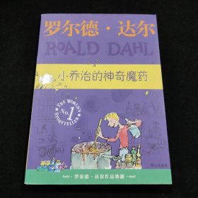 小乔治的神奇魔药：罗尔德·达尔作品典藏