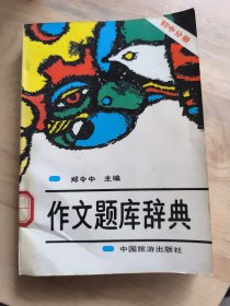 初中作文题库辞典