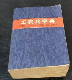 工农兵字典 （增订本）