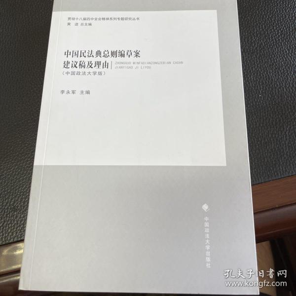 中国民法典总则编草案建议稿及理由（中国政法大学版）