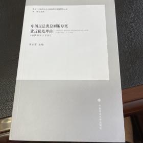 中国民法典总则编草案建议稿及理由（中国政法大学版）