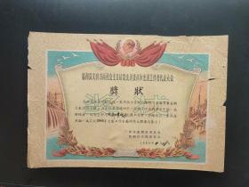 1960年湖北省奖状(监利县文教工作大跃进奖状)