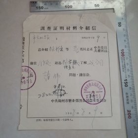 调查证明材料介绍信（锦州糖业烟酒公司）