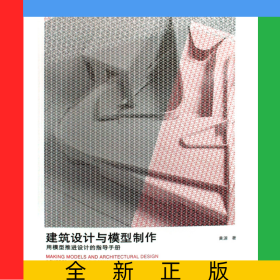 建筑设计与模型制作(用模型推进设计的指导手册)