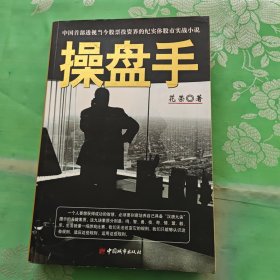 操盘手：中国首部透视当今股票投资界的纪实体股市实战小说