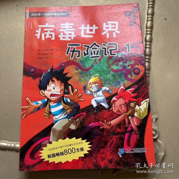 病毒世界历险记 1 我的第一本科学漫画书 21