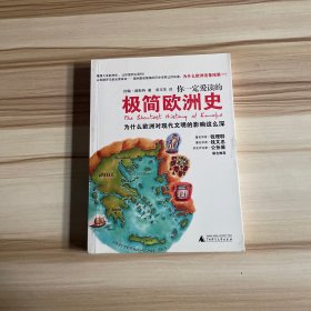 你一定爱读的极简欧洲史：为什么欧洲对现代文明的影响这么深